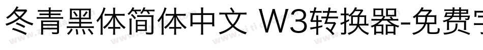 冬青黑体简体中文 W3转换器字体转换